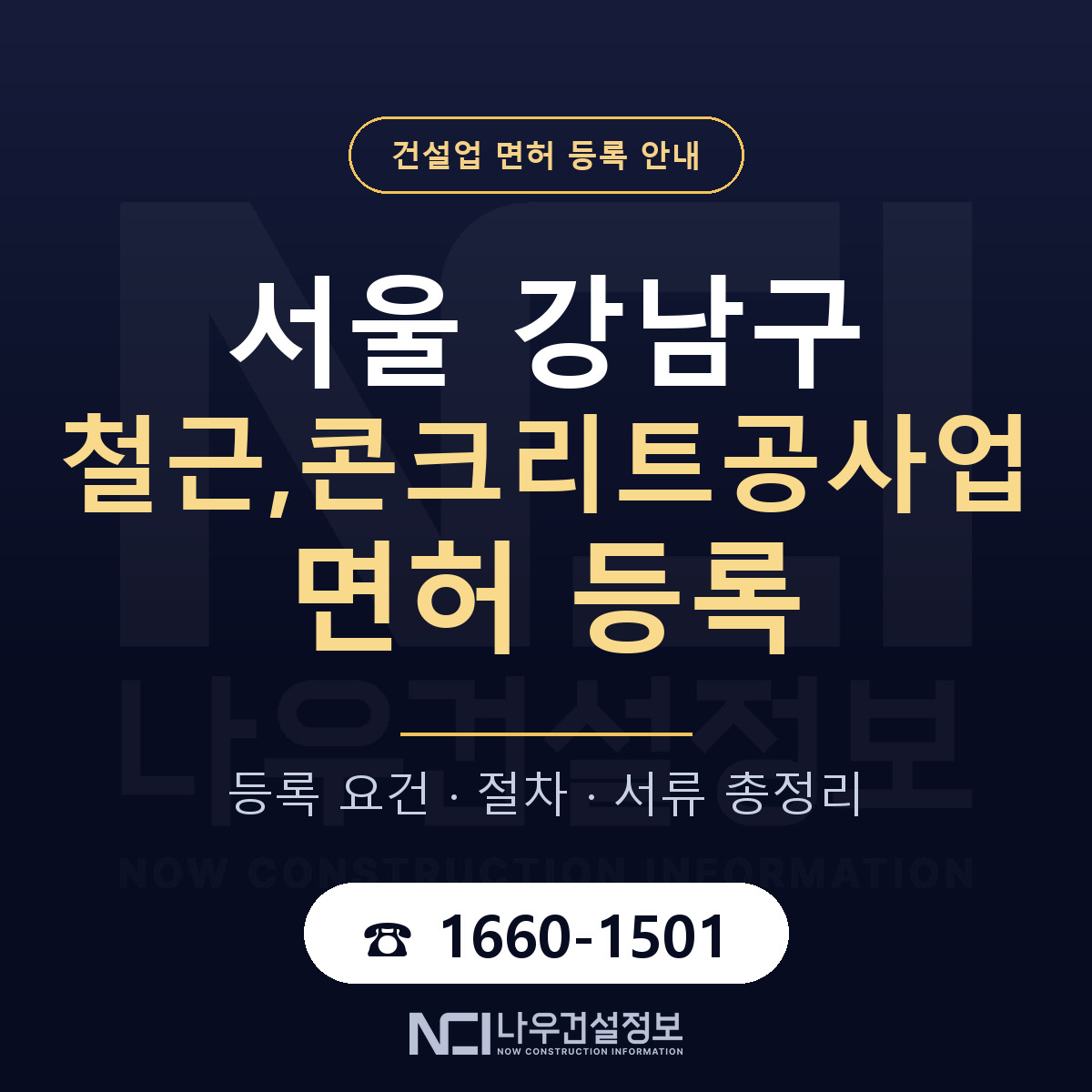 강남구 철근,콘크리트공사업 면허 등록 기준 서울 안내 — 나우건설정보