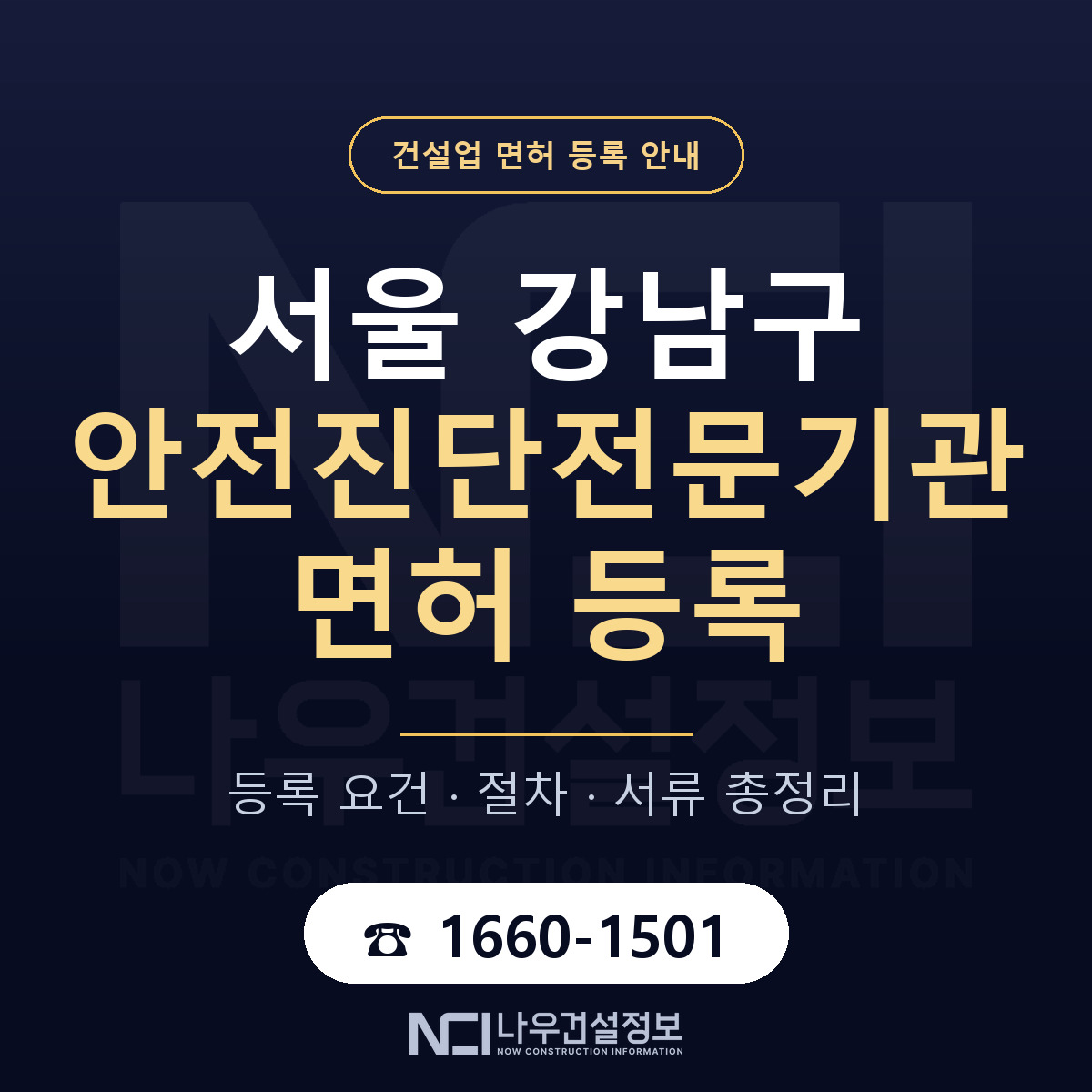 강남구 안전진단전문기관 면허 등록 요건 정리 안내 — 나우건설정보
