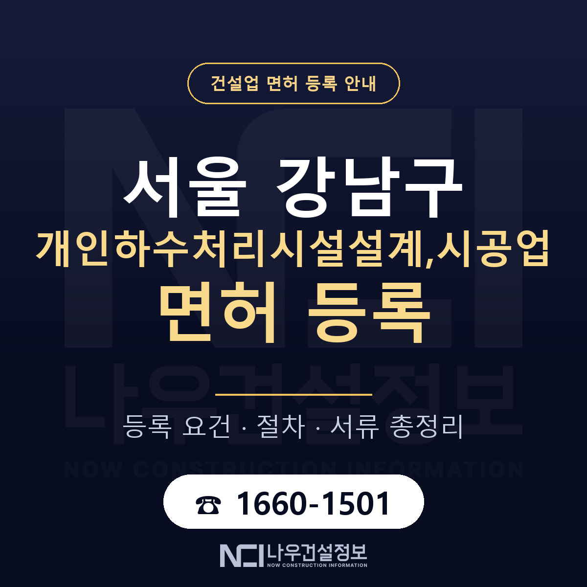 강남구 개인하수처리시설설계,시공업 면허 자본금·인력 기준 안내 — 나우건설정보