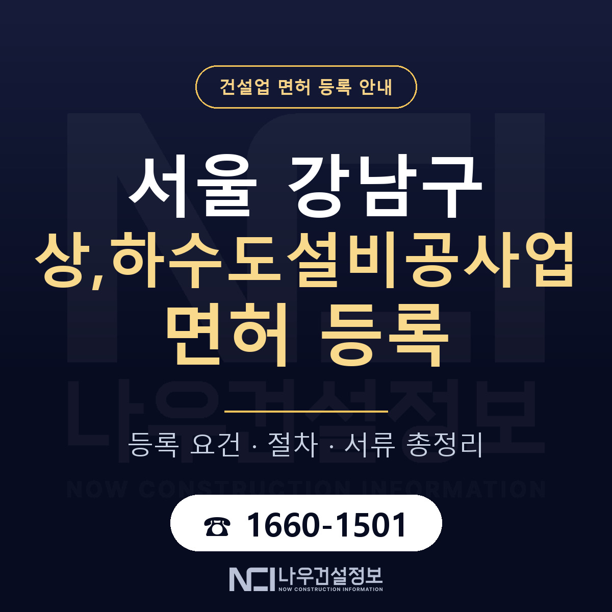 강남구 상,하수도설비공사업 면허 얼마가 드나 안내 — 나우건설정보