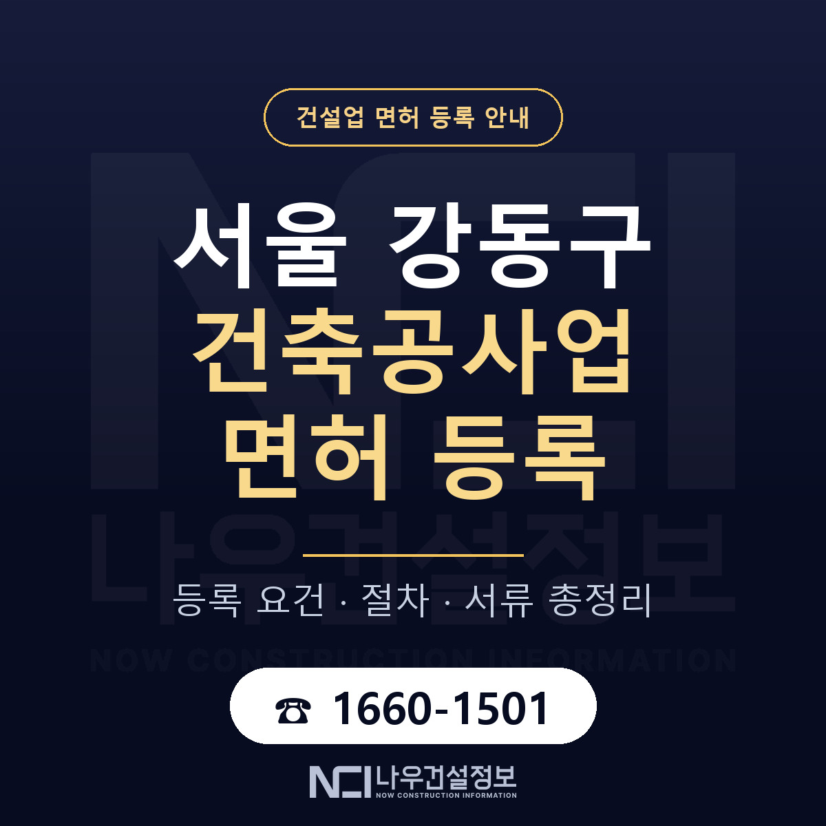 강동구 건축공사업 면허 기준과 서류 안내 — 나우건설정보