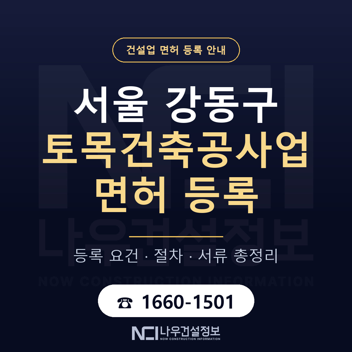 강동구 토목건축공사업 면허 자본금·인력 기준 안내 — 나우건설정보