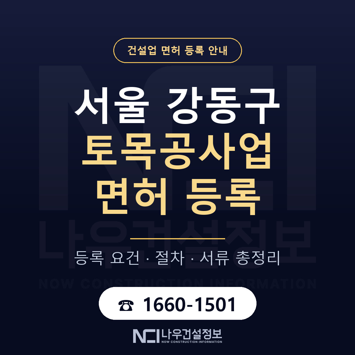 강동구 토목공사업 면허 등록 요건 정리 안내 — 나우건설정보