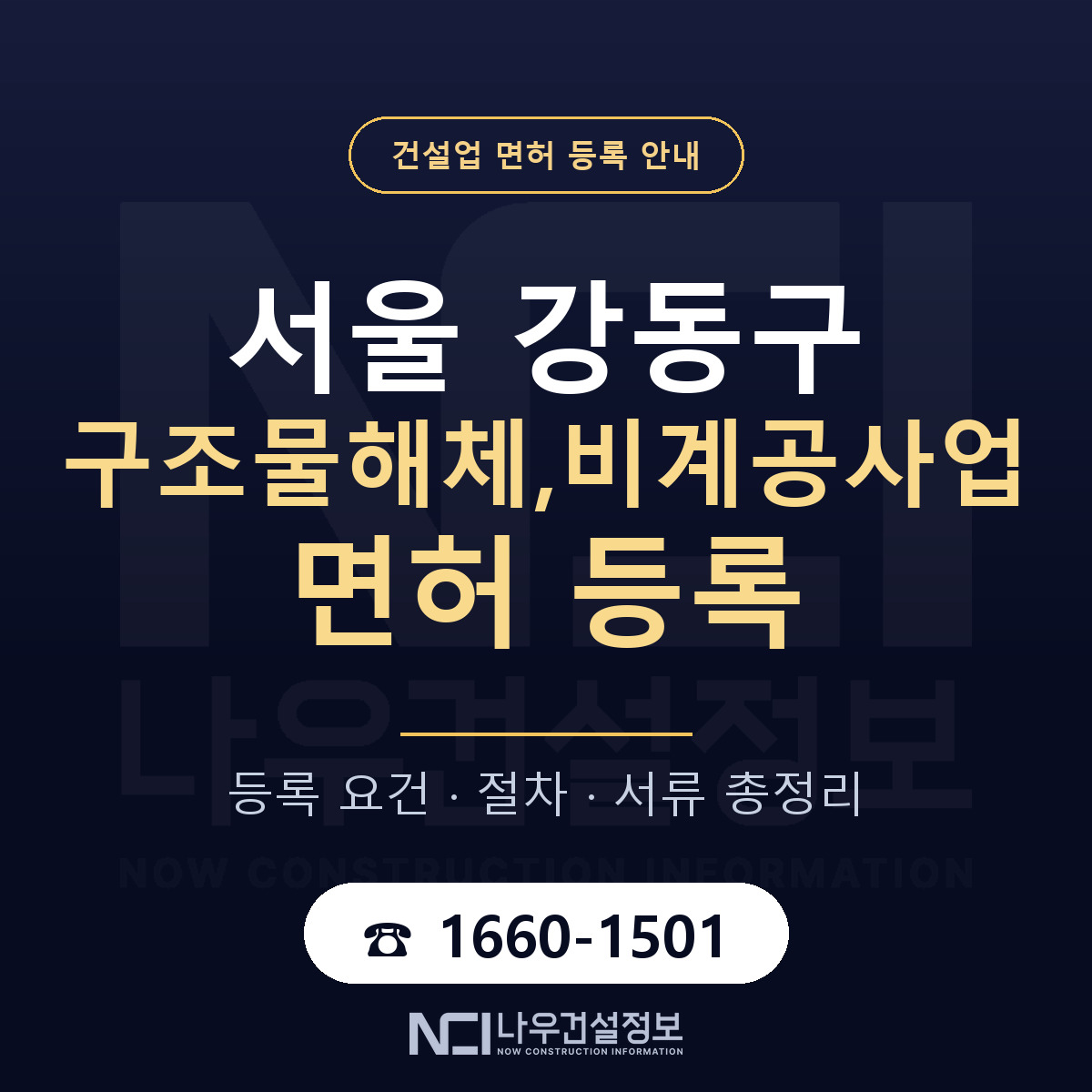 강동구 구조물해체,비계공사업 면허 등록 안내 서울 안내 — 나우건설정보
