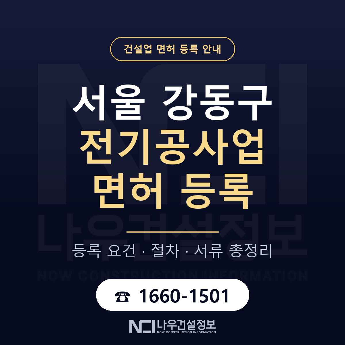 강동구 전기공사업 면허 등록 — 서울 안내 — 나우건설정보