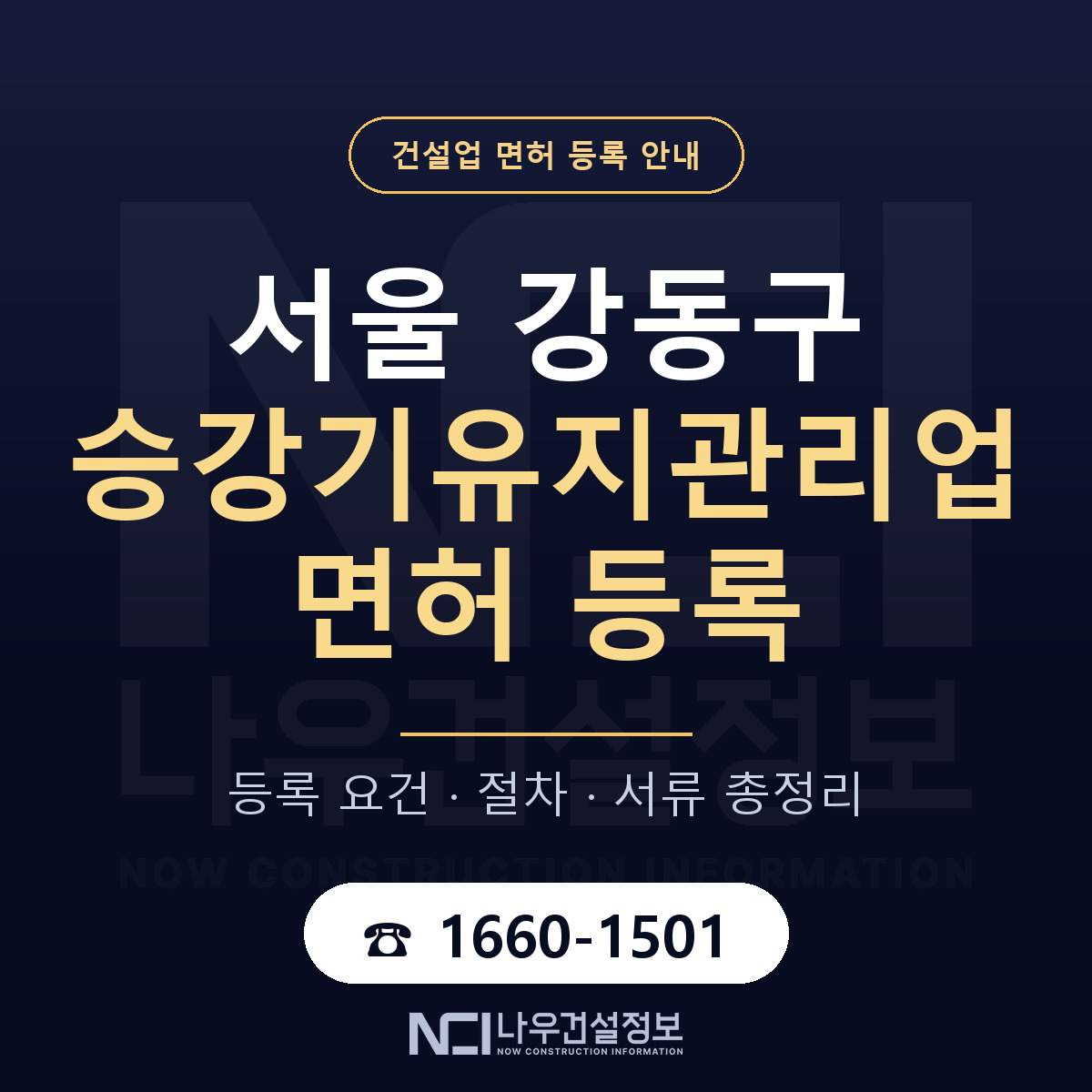 강동구 승강기유지관리업 면허 등록 안내 서울 안내 — 나우건설정보