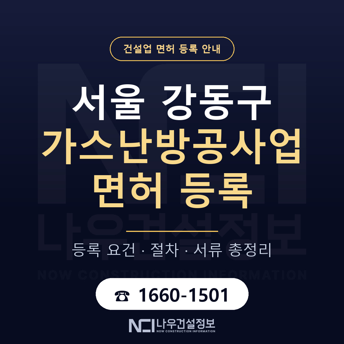강동구 가스난방공사업 면허 — 절차와 서류 안내 — 나우건설정보