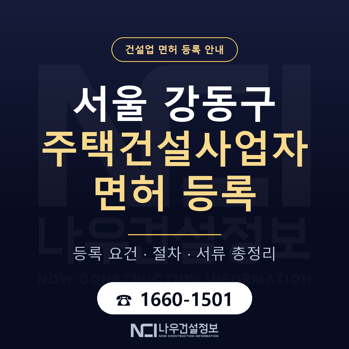 강동구 주택건설사업자 면허 등록 준비 안내 — 나우건설정보