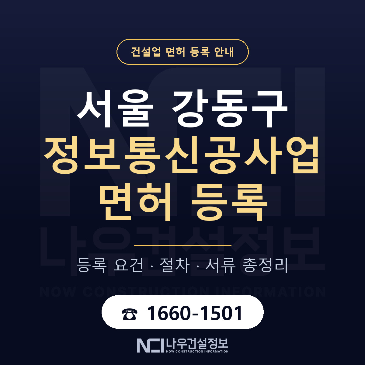 강동구 정보통신공사업 면허 — 준비 순서 안내 — 나우건설정보