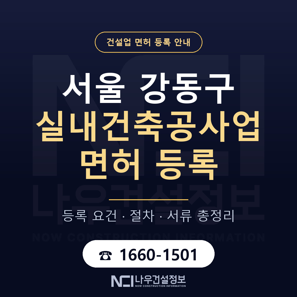 강동구 실내건축공사업 면허 얼마가 드나 안내 — 나우건설정보