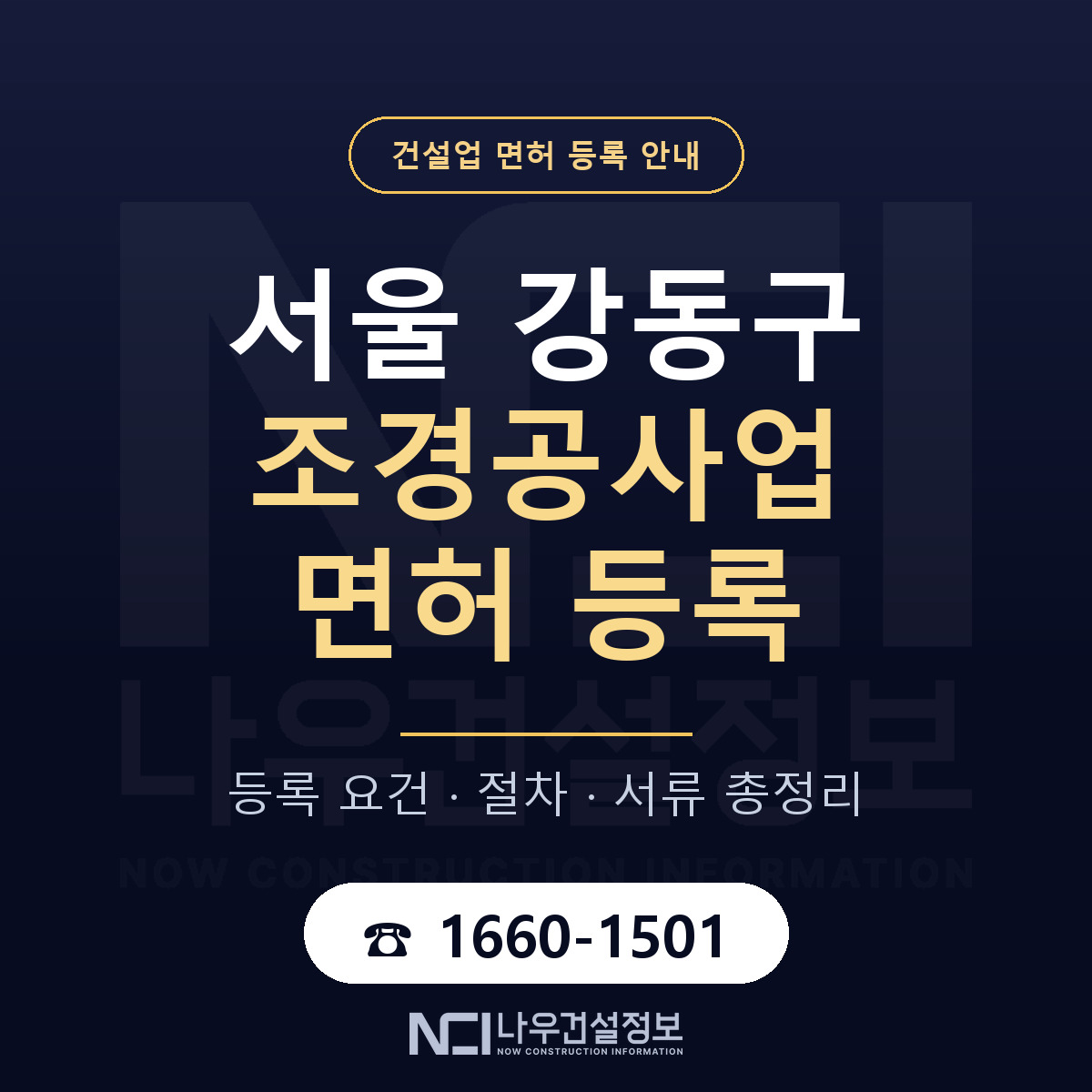 강동구 조경공사업 면허 등록 도움말 안내 — 나우건설정보