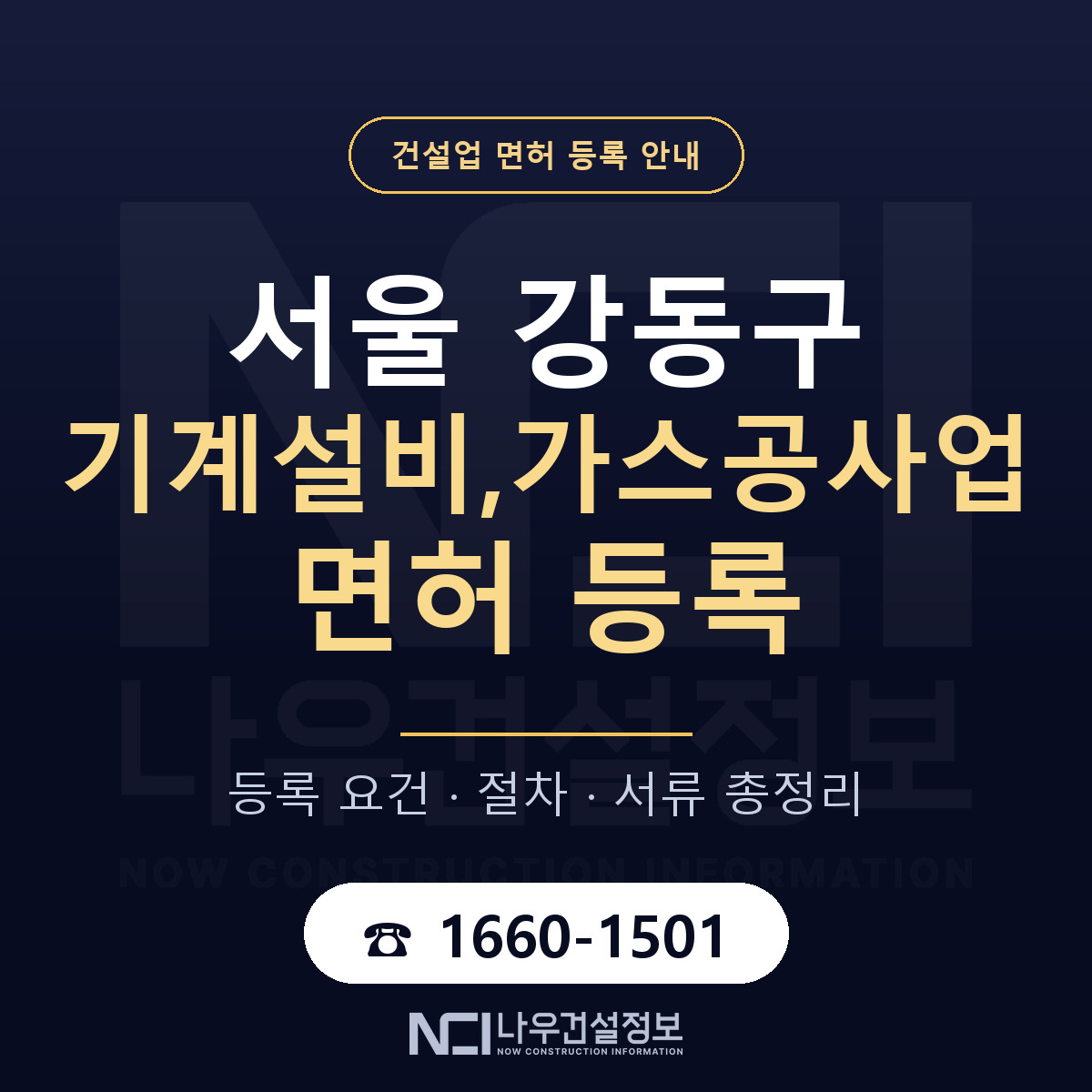강동구 기계설비,가스공사업 면허 자본금·인력 기준 안내 — 나우건설정보