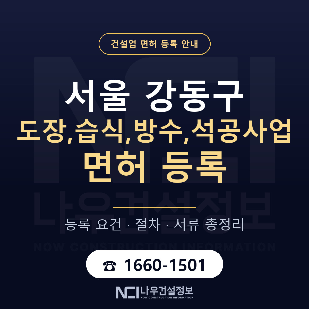 강동구 도장,습식,방수,석공사업 면허 얼마가 드나 안내 — 나우건설정보