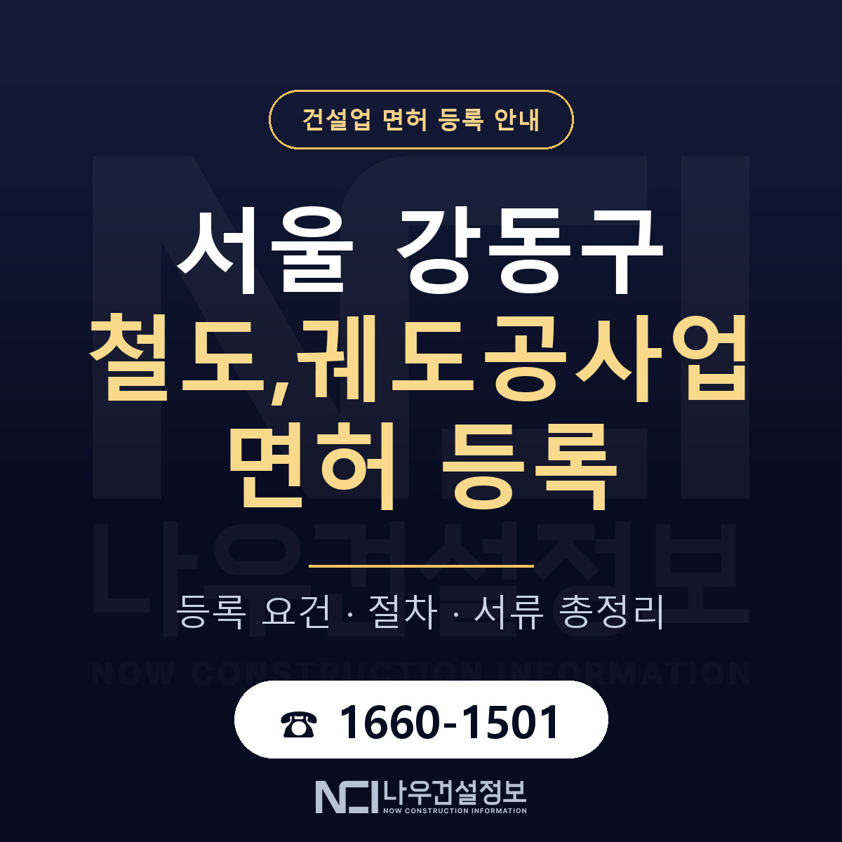 강동구 철도,궤도공사업 면허 조건 한눈에 안내 — 나우건설정보