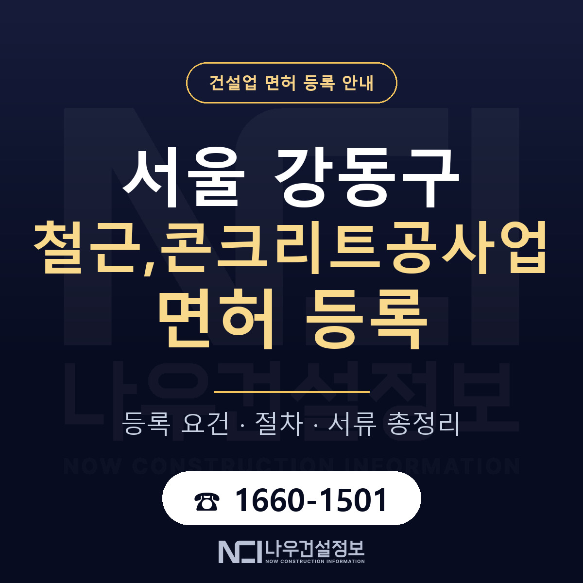 강동구 철근,콘크리트공사업 면허 등록 도움말 안내 — 나우건설정보