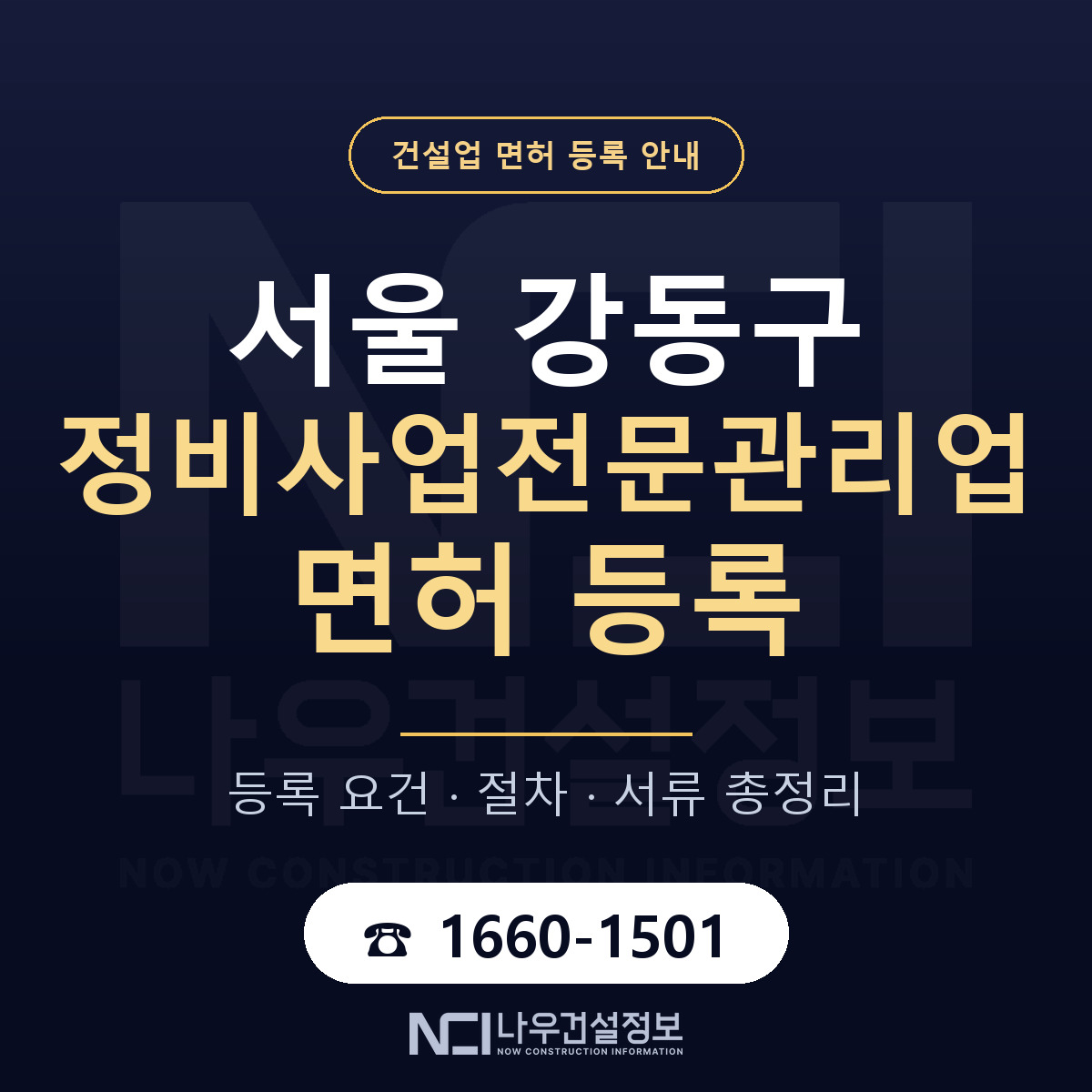 강동구 정비사업전문관리업 면허 조건 한눈에 안내 — 나우건설정보