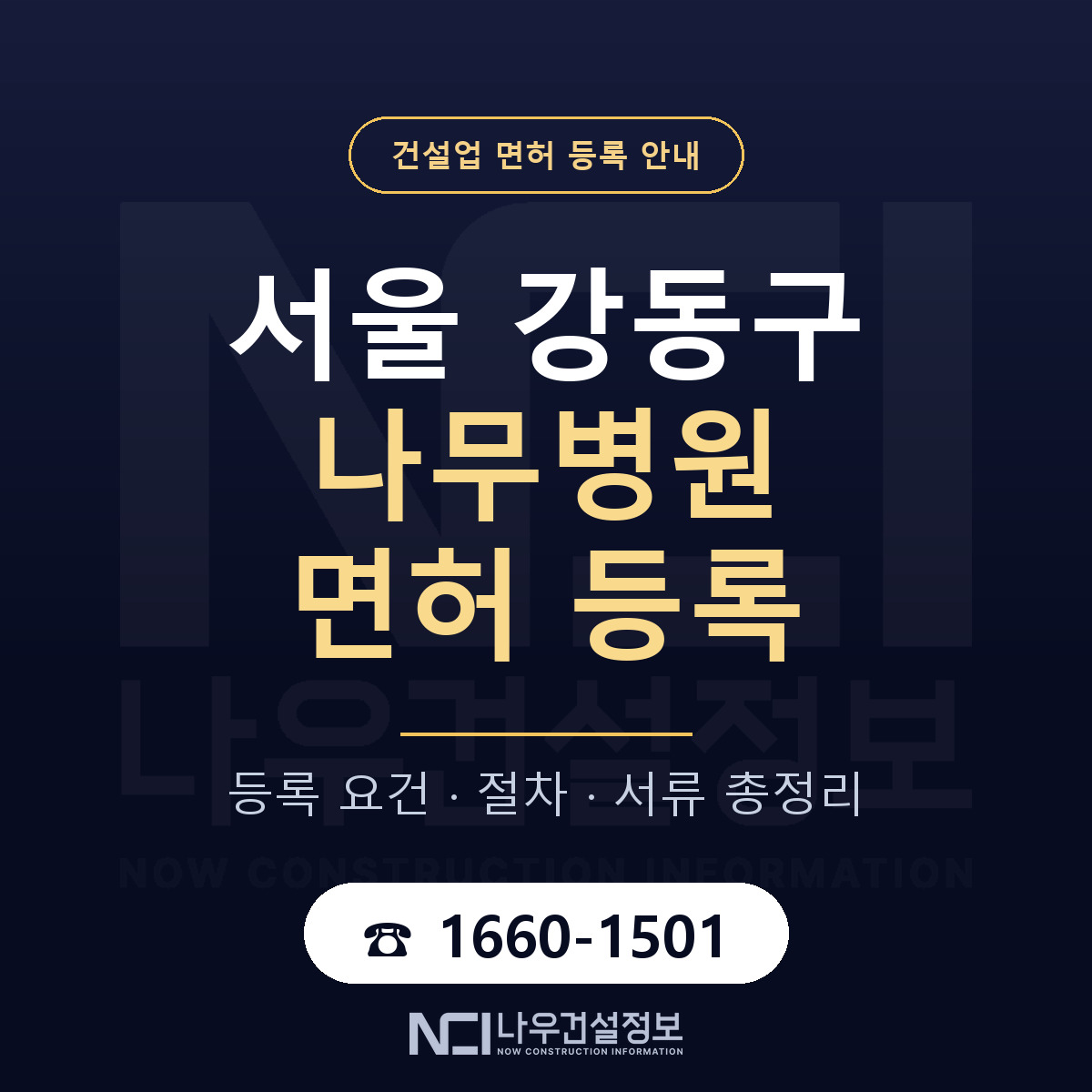 강동구 나무병원 면허 기준과 서류 안내 — 나우건설정보