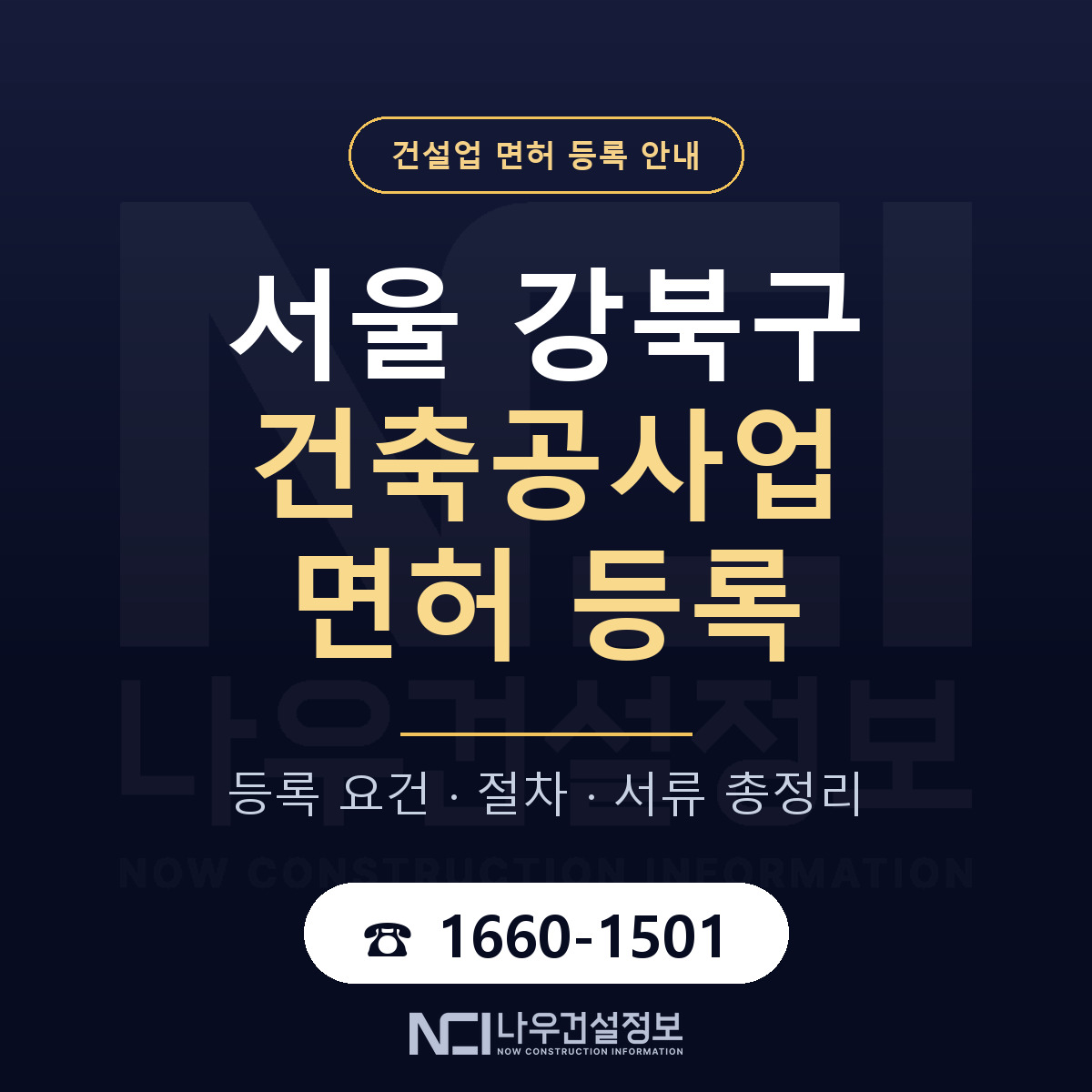 강북구 건축공사업 면허 — 준비 순서 안내 — 나우건설정보