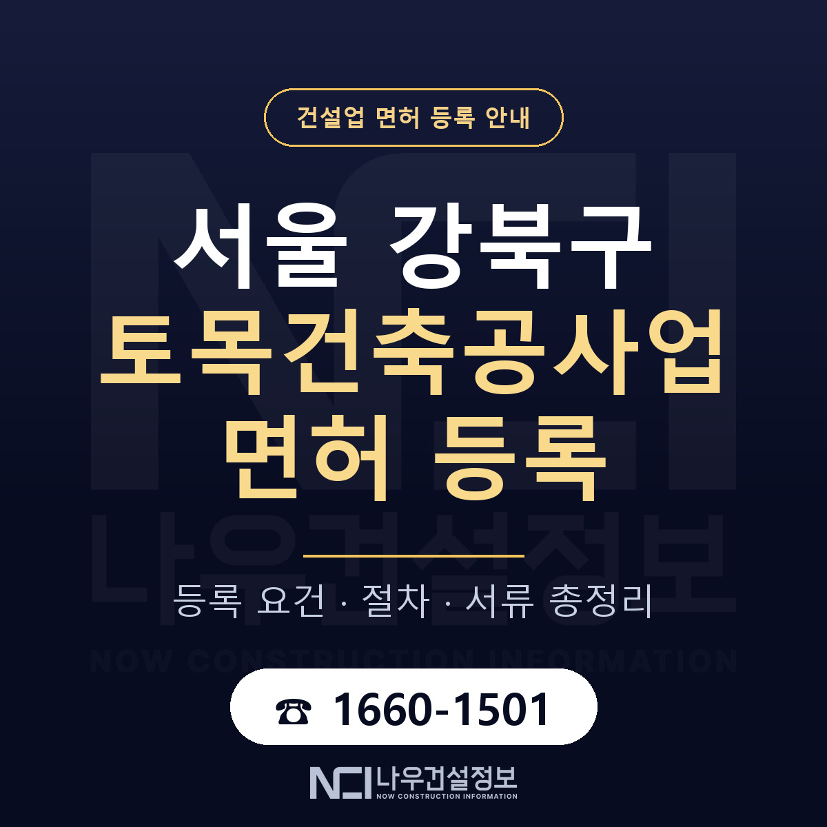 강북구 토목건축공사업 면허 등록 요건 정리 안내 — 나우건설정보