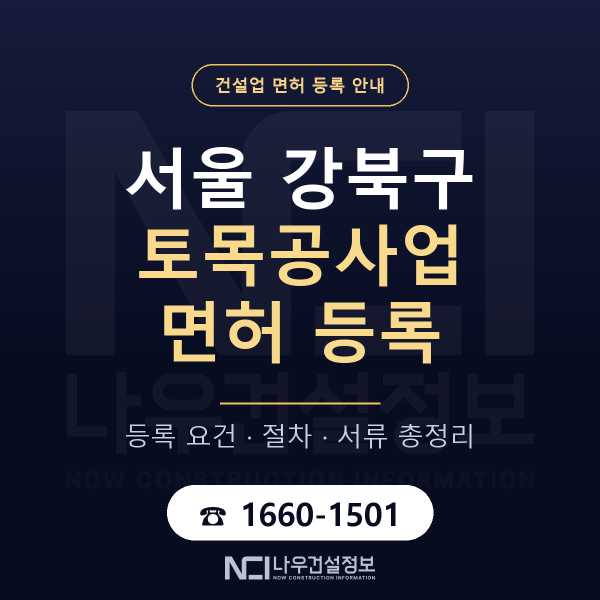 강북구 토목공사업 면허 등록 도움말 안내 — 나우건설정보