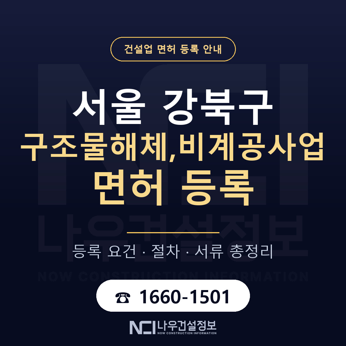 강북구 구조물해체,비계공사업 면허 등록 준비 안내 — 나우건설정보