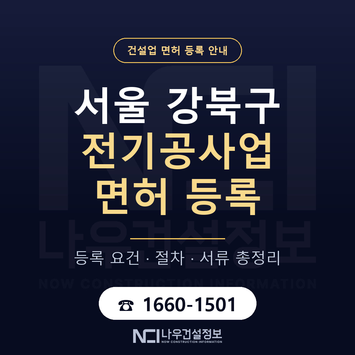 강북구 전기공사업 면허 기준과 서류 안내 — 나우건설정보