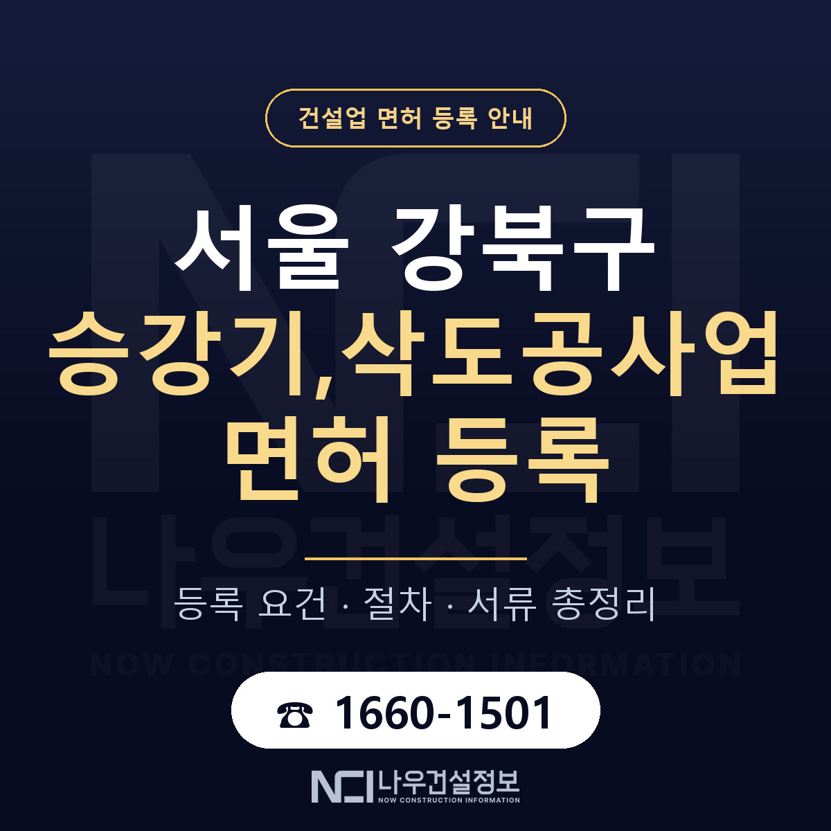 강북구 승강기,삭도공사업 면허 신규등록 안내 안내 — 나우건설정보