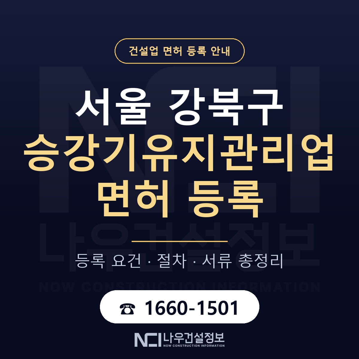 강북구 승강기유지관리업 면허 등록 기준 서울 안내 — 나우건설정보