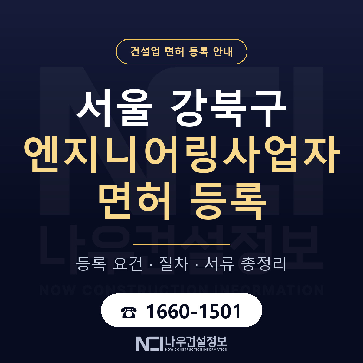 강북구 엔지니어링사업자 면허 — 준비 순서 안내 — 나우건설정보