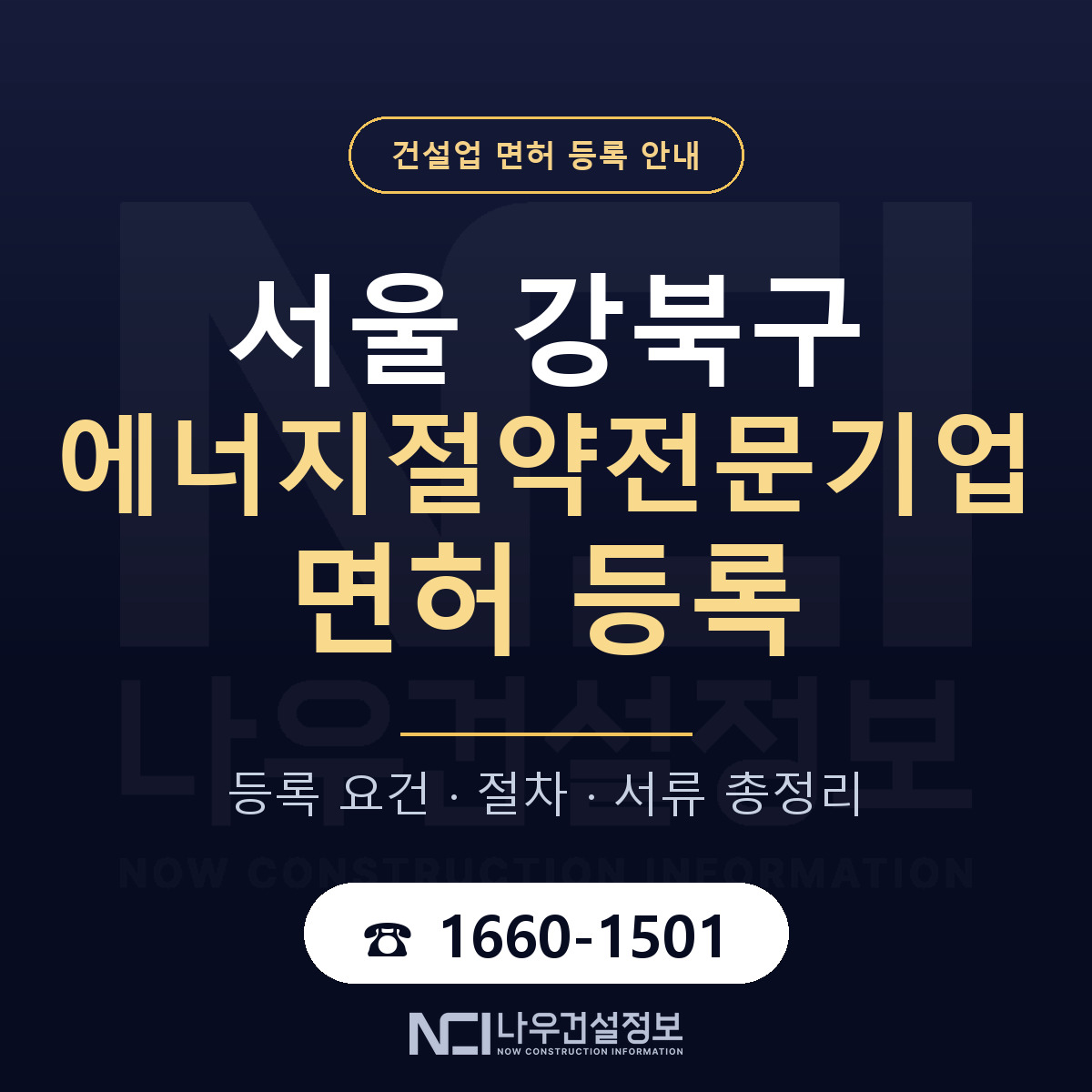 강북구 에너지절약전문기업 면허, 무엇이 필요한가 안내 — 나우건설정보
