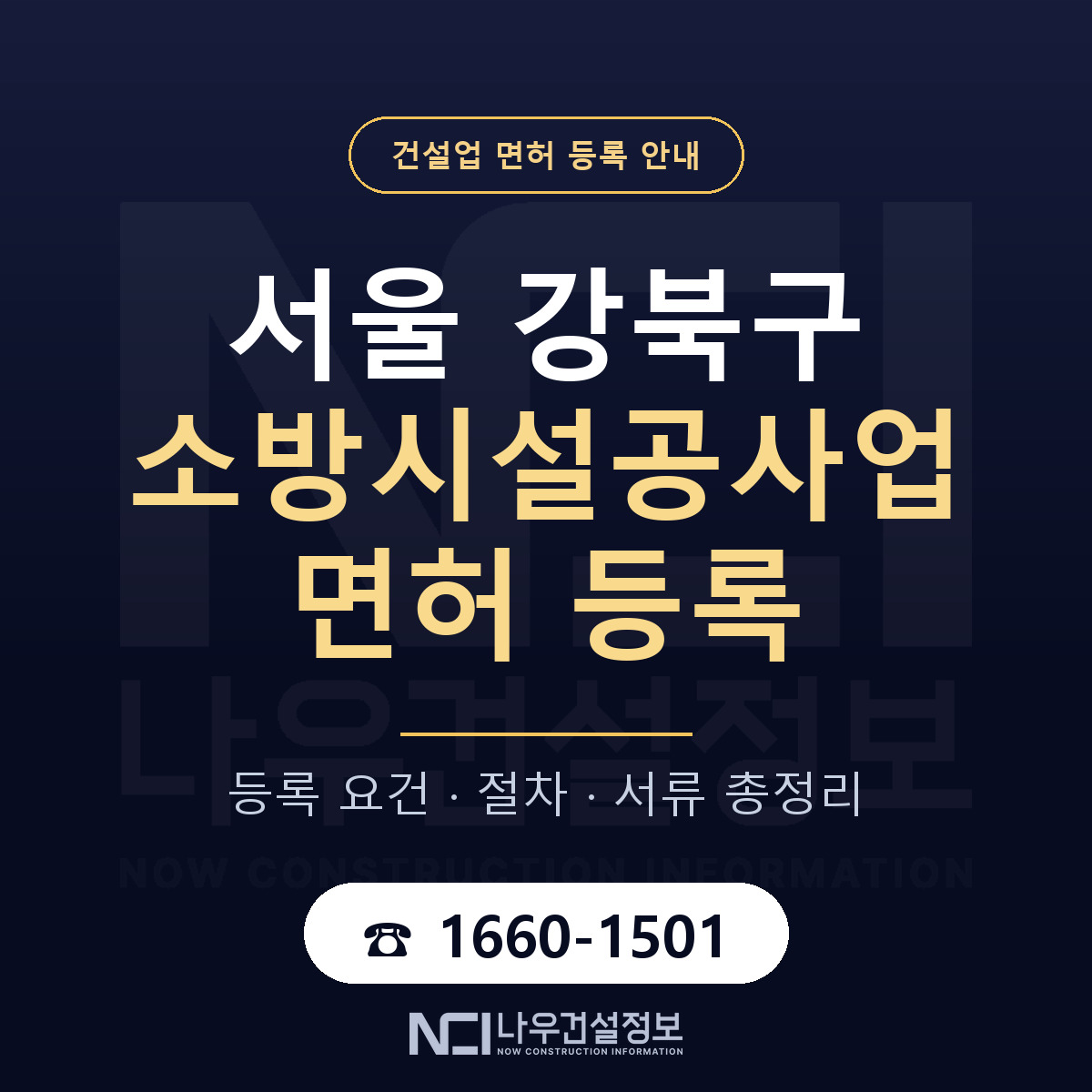 강북구 소방시설공사업 면허 등록 절차 안내 — 나우건설정보
