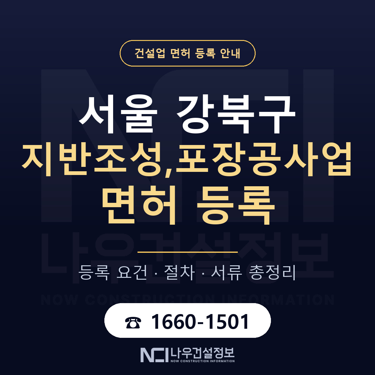 강북구 지반조성,포장공사업 면허 등록 준비 안내 — 나우건설정보
