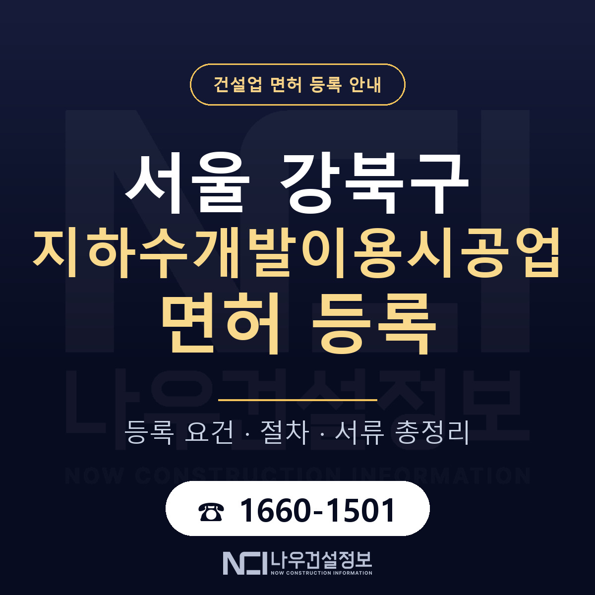 강북구 지하수개발이용시공업 면허 기준과 서류 안내 — 나우건설정보