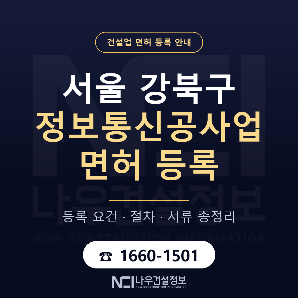 강북구 정보통신공사업 면허 기준과 서류 안내 — 나우건설정보