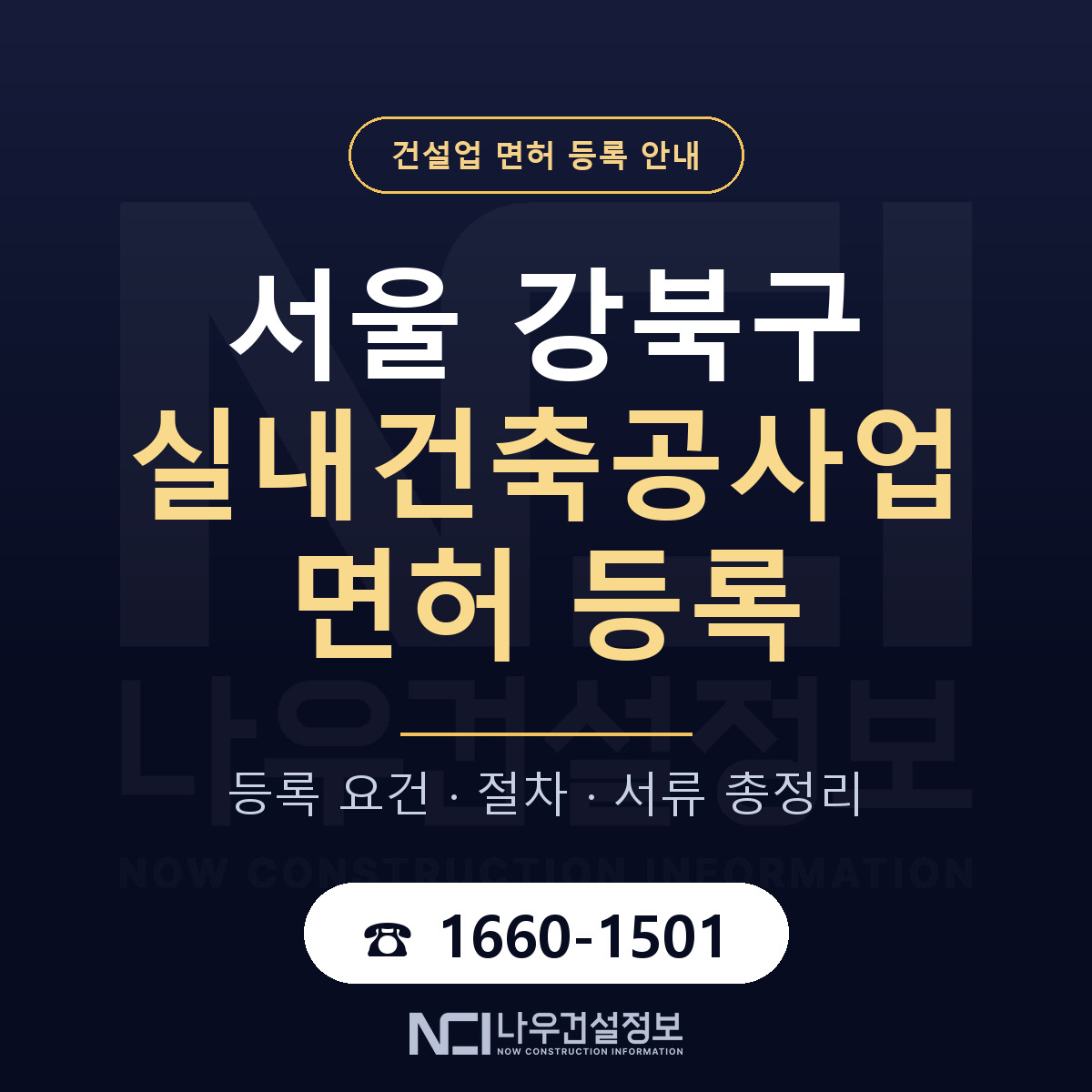 강북구 실내건축공사업 면허, 무엇이 필요한가 안내 — 나우건설정보