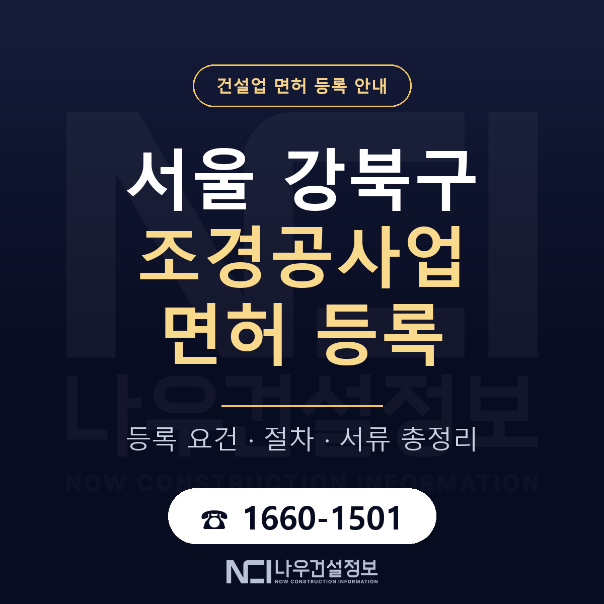 강북구 조경공사업 면허 등록 요건 정리 안내 — 나우건설정보