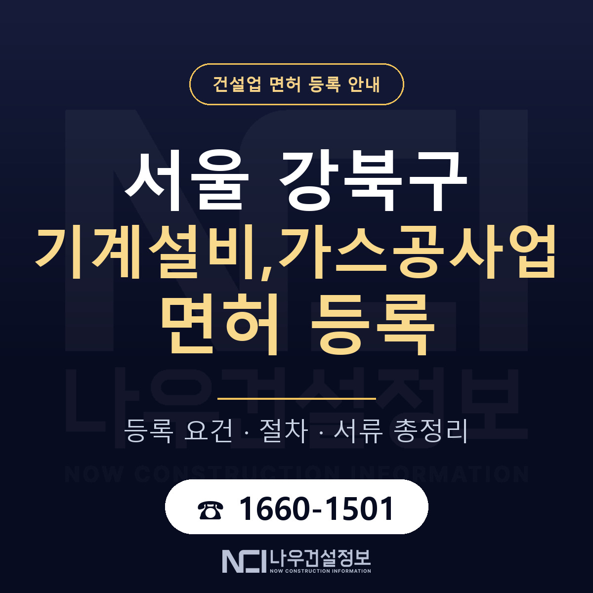 강북구 기계설비,가스공사업 면허 등록 도움말 안내 — 나우건설정보
