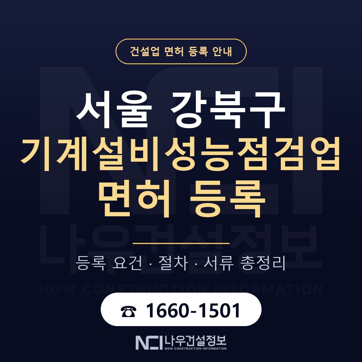 강북구 기계설비성능점검업 면허 등록 준비 안내 — 나우건설정보