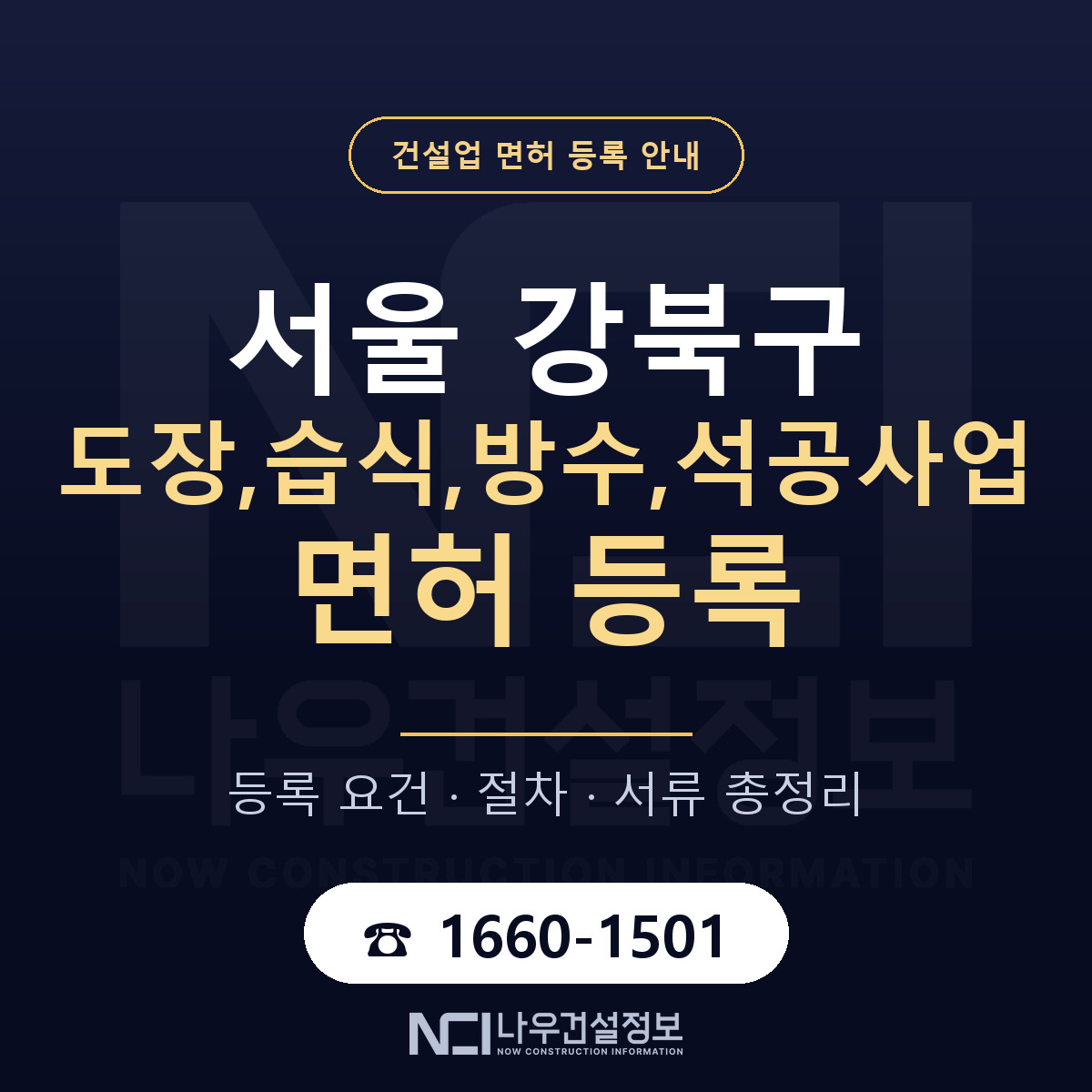 강북구 도장,습식,방수,석공사업 면허 등록 절차 안내 — 나우건설정보