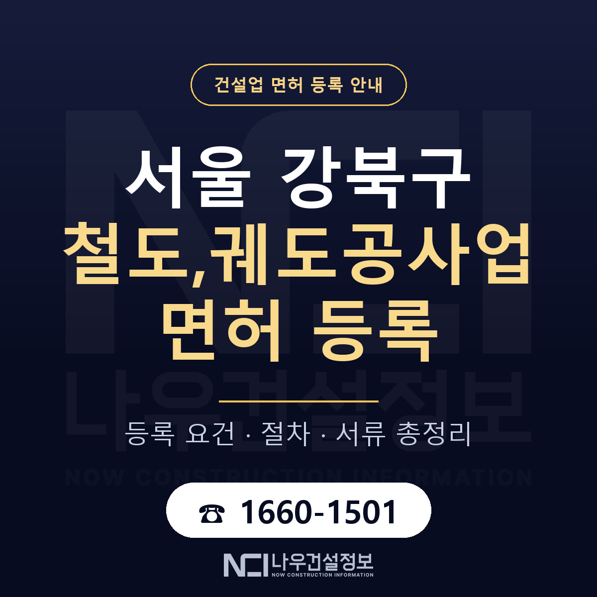 강북구 철도,궤도공사업 면허 등록 준비 안내 — 나우건설정보