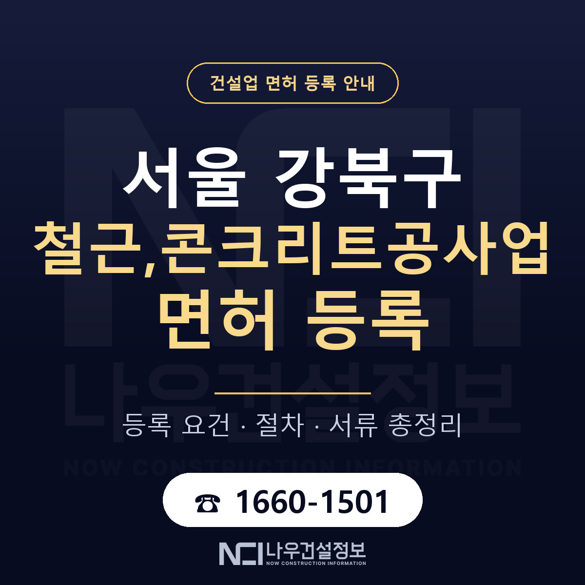 강북구 철근,콘크리트공사업 면허 등록 준비 안내 — 나우건설정보