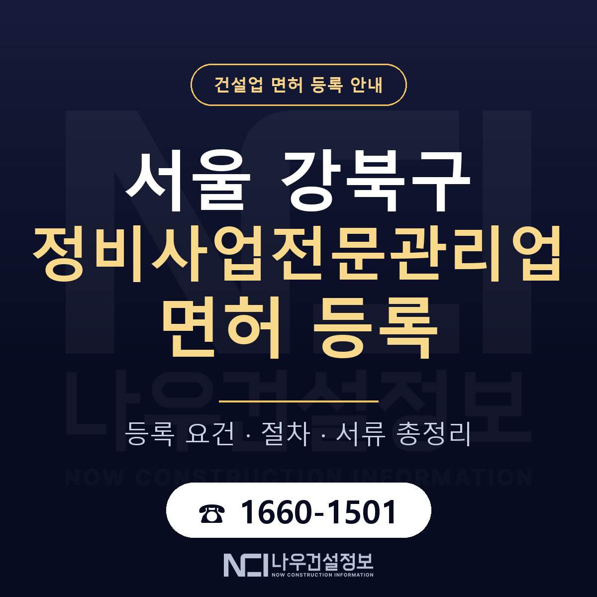 강북구 정비사업전문관리업 면허 조건 한눈에 안내 — 나우건설정보