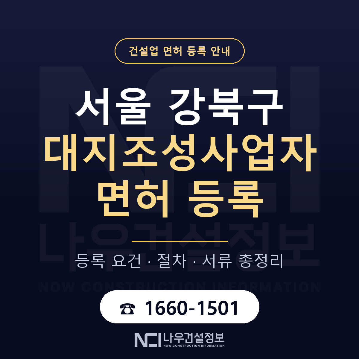 강북구 대지조성사업자 면허 조건 한눈에 안내 — 나우건설정보
