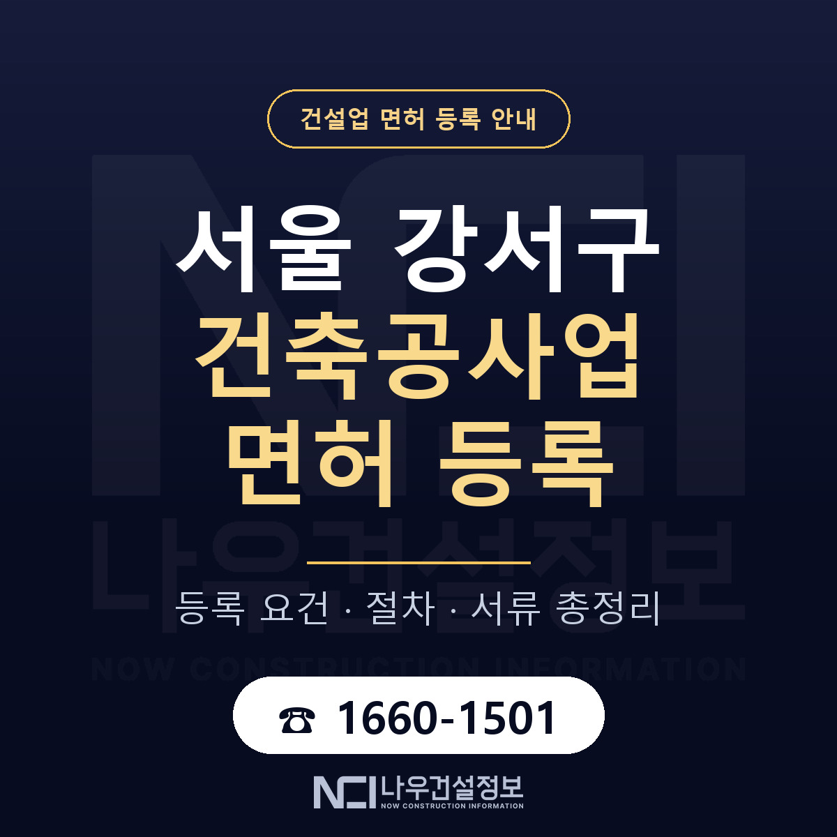 서울 강서구 건축공사업 면허 신규등록 안내 — 나우건설정보