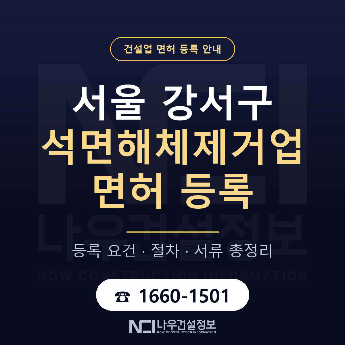 서울 강서구 석면해체제거업 면허 등록 안내 — 나우건설정보