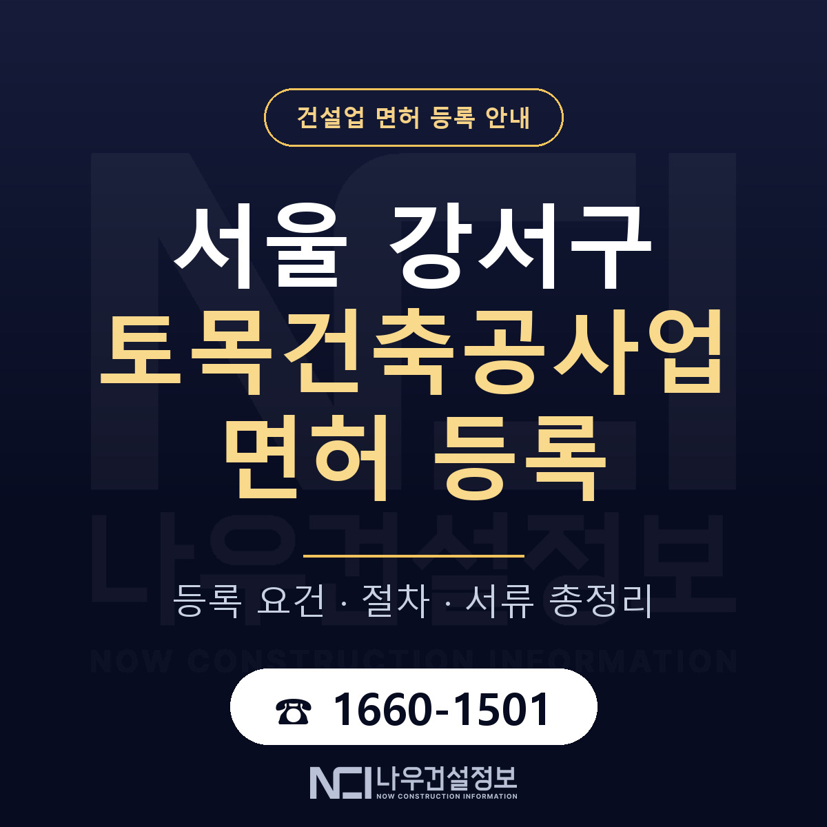 서울 강서구 토목건축공사업 면허 조건 안내 — 나우건설정보