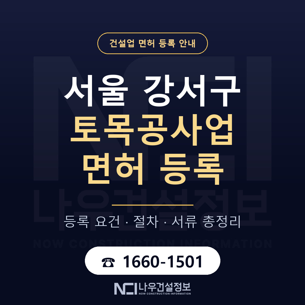 서울 강서구 토목공사업 면허 등록 요건 안내 — 나우건설정보