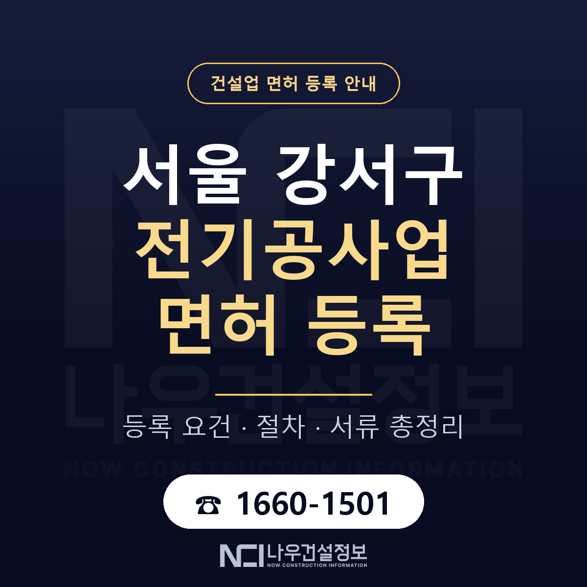서울 강서구 전기공사업 면허 등록 안내 — 나우건설정보