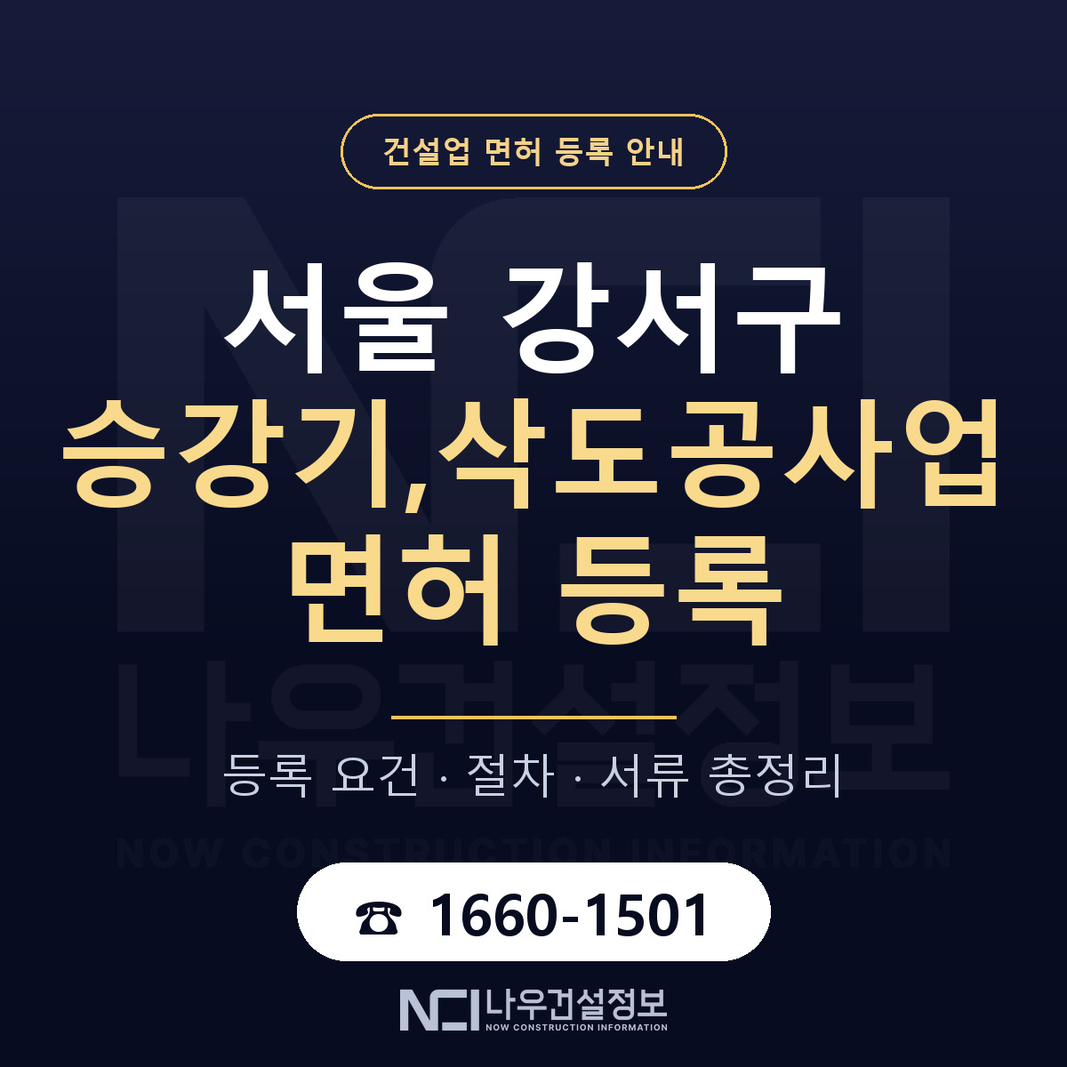서울 강서구 승강기,삭도공사업 면허 신규등록 안내 — 나우건설정보