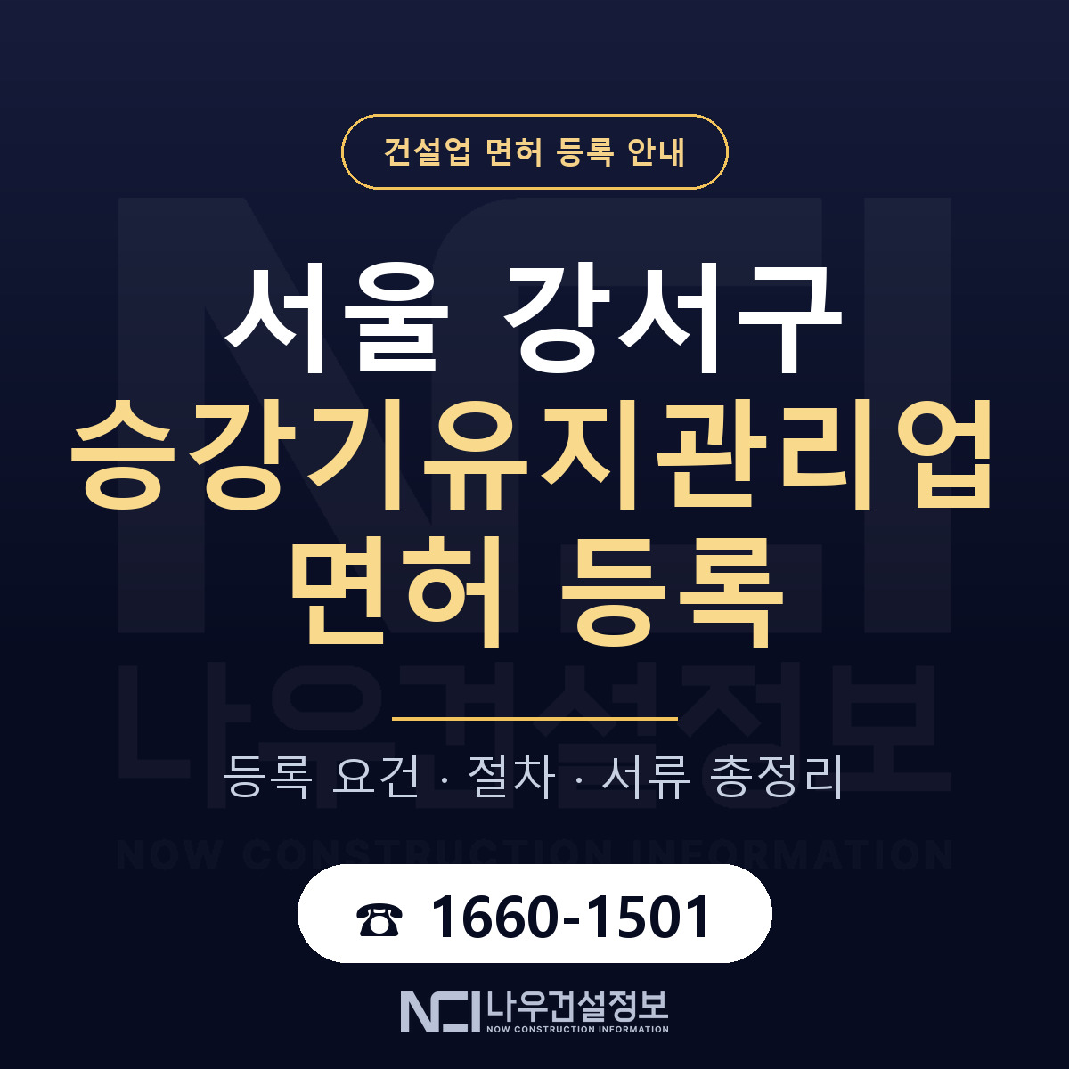 서울 강서구 승강기유지관리업 면허 등록 기준 안내 — 나우건설정보